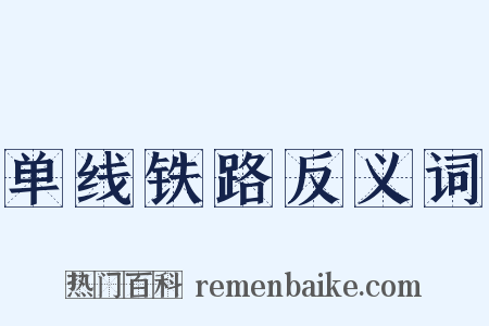 单线铁路反义词是什么意思的图片